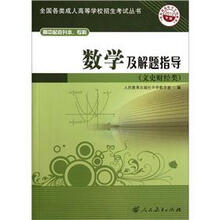 高中起点升本、专科:数学及解题指导(文史财经类)(2012年版)