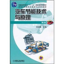 普通高等教育“十一五”国家级规划教材：汽车节能技术与原理（第2版）