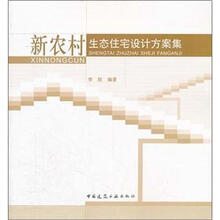 新农村生态住宅设计方案集