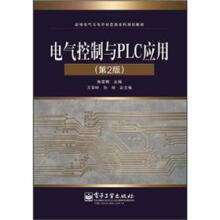 新编电气与电子信息类本科规划教材:电气控制与PLC应用(第2版)