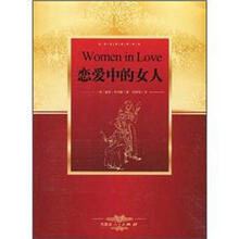 世界名著阅读经典：恋爱中的女人
