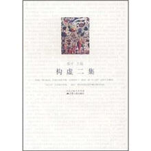 构虚二集