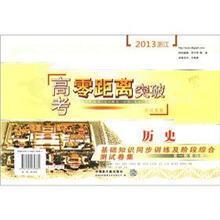 历史基础知识同步训练及阶段综合测试卷集（第1轮复习用）/2013浙江高考零距离突破