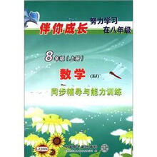 数学（8上ZJ同步辅导与能力训练）/伴你成长