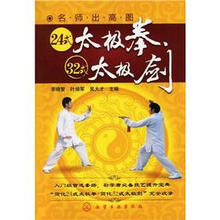名师出高图：24式太极拳·32式太极剑