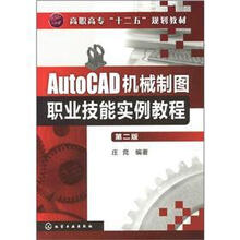 高职高专“十二五”规划教材：AutoCAD机械制图职业技能实例教程（第2版）
