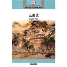 语文新课标必读丛书：元曲选（名家导读版）