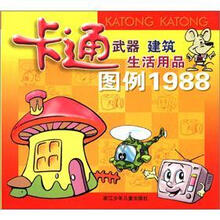 卡通武器建筑生活用品图列1988