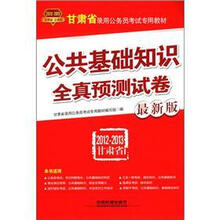 甘肃省录用公务员考试专用教材：公共基础知识全真预测试卷（2012-2013最新版）