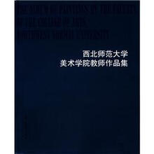 西北师范大学美术学院教师作品集（精）