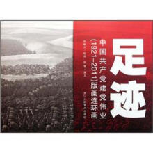 足迹：中国共产党建党伟业（1921-2011）版画连环画