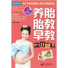 养胎·胎教·早教实用百科（双色图文版）