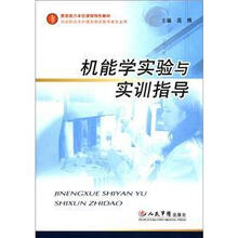 机能学实验与实训指导（供高职高专护理及相关医学类专业用素质能力本位课程特色教材）