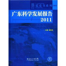 广东科学发展报告2011