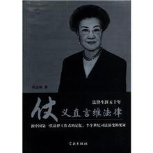 仗义直言维法律：法律生涯50年