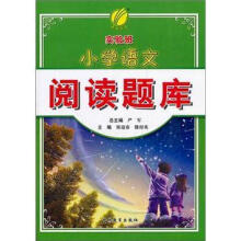 实验班:小学语文阅读题库