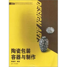 陶瓷包装容器与制作