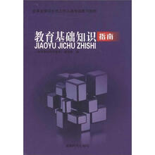 教育基础知识指南