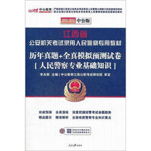 中公版·2012-2013江西公安机关考试历年真题+模拟试卷人民警察专业基础知识（赠150元增值卡）