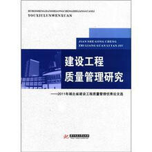 建设工程质量管理研究（湖北省建设工程质量安全监督总站）