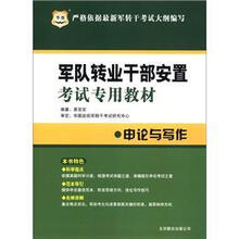 华图版2012军队专业干部安置考试专用教材：申论与写作