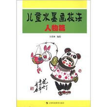 儿童水墨画技法：人物篇