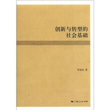创新与转型的社会基础