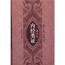 内经类证重刊本