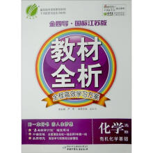 金四导·教材全析：高中化学（有机化学基础）（选修5）（国标江苏版）（附答案）