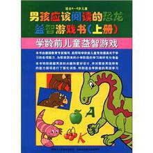 男孩应该阅读的恐龙益智游戏书：学龄前儿童益智游戏（上册·适合4-6岁儿童）