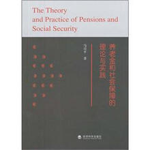 养老金和社会保障的理论与实践