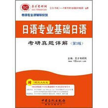 圣才·2013考研专业课:日语专业基础日语考研真题详解(第3版)