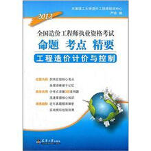 2012全国造价工程师执业资格考试·命题考点精要:工程造价计价与控制
