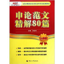 申论范文精解80篇