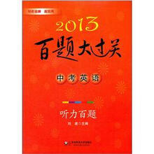 2013百题大过关·中考英语:听力百题(附光盘)