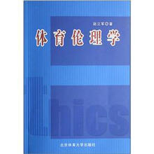体育伦理学