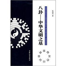 八卦：中华文明之基