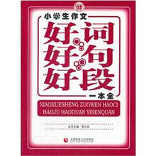 小学生作文好词好句好段一本全