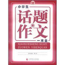 小学生话题作文一本全