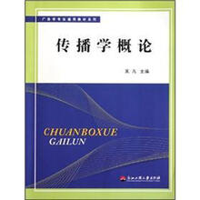 广告学专业通用教材系列：传播学概论