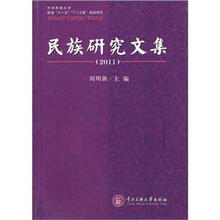民族研究文集（2011）
