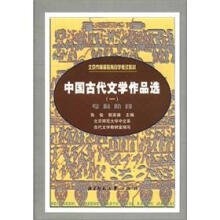 北京市高等教育自学考试教材：中国古代文学作品选（1）