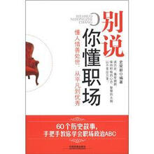 别说你懂职场