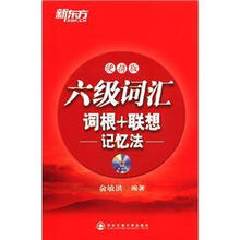 新东方·六级词汇词根+联想记忆法（便携版）（附MP3光盘1张）