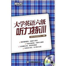 新东方·大学英语六级听力特训（附MP3光盘1张）