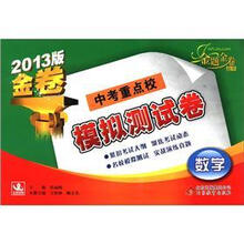 金题金卷丛书·中考重点校模拟测试卷：数学（2013版）