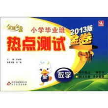 金题金卷丛书·小学毕业班热点测试金卷：数学（2013版）