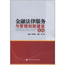 金融法律服务与管理创新建设论坛
