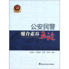 公安民警媒介素养五论