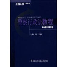 铁道警官高等专科学校规划教材系列：警察行政法教程